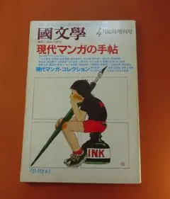 「国文学」昭和５６年４月臨時増刊号 ＜現代マンガの手帳＞