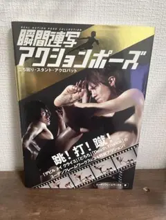 瞬間連写 アクションポーズ