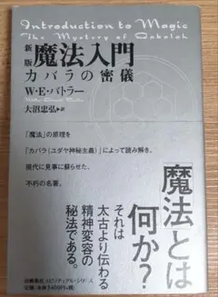 魔法入門 : カバラの密儀　バトラー 魔法入門: カバラの密儀 (スピリチュアルシリーズ) | W.E.