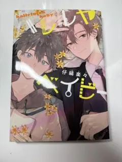 BL漫画 ハレルヤベイビー 1巻