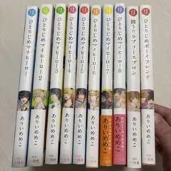 ひとりじめマイヒーロー　1〜8 ありいめめこ　他2冊