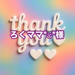 ろくママ*︎◡̈︎*様