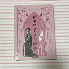 森志げ全作品集