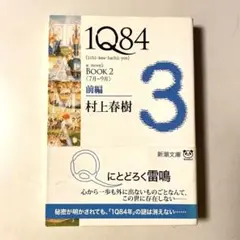1Q84 BOOK3〈10月―12月〉前編 村上春樹
