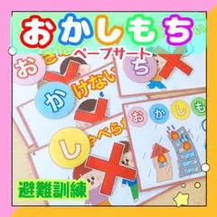 【完成品】ペープサート おかしもち 避難訓練 防災訓練 保育教諭 出し物 28