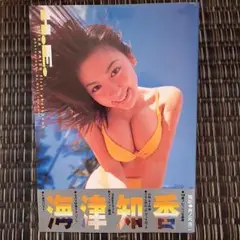 海津知香　写真集　「H.E.」