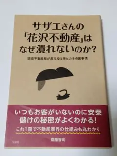 サザエさんの「花沢不動産」はなぜ潰れないのか? 宅建士 宅建業 不動産屋