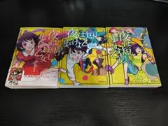 【中古品】夜は短し歩けよ乙女 漫画版（上中下巻3冊セット）