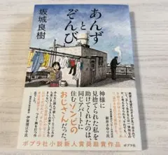 あんずとぞんび　坂城良樹　　美品