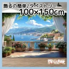 タペストリー 背景布 海 テラス ヨーロッパ 風景 窓 インテリア 133a