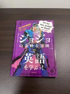 ジョジョの奇妙な冒険で英語を学ぶ