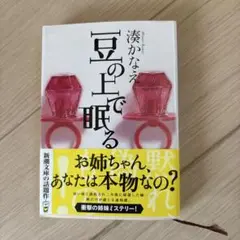 豆の上で眠る