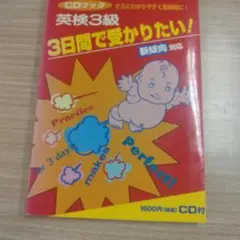 CDブック 英検3級3日間で受かりたい