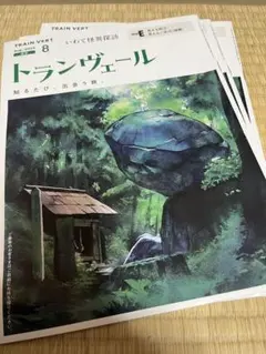 トランヴェール　 8月号3冊