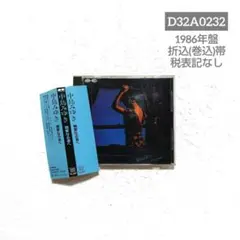 中島みゆきさん『親愛なる者へ』D32A0232 折込(巻込)帯付き 税表記無し