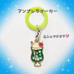 クリームソーダ 緑 アンブレラマーカー めじるしチャーム 名入れ可能