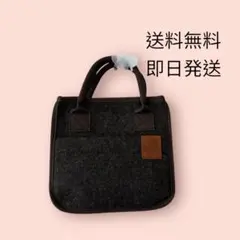 フェルトバッグ 新品未使用 送料無料