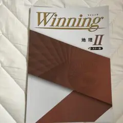 Winning 地理 II カラー版 + 解説・解答集
