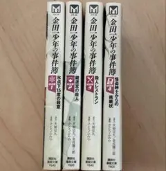 「金田一少年の事件簿 短編集」4冊