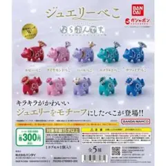 バンダイ ジュエリーベコ カプセルトイ エメラルドベコ