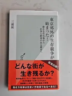 東京郊外の生存競争が始まった！