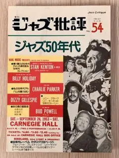 ジャズ批評No.54