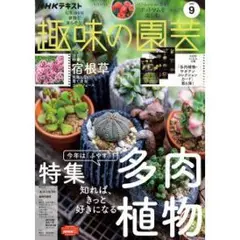 趣味の園芸2022年09月号