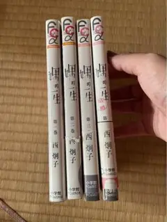娚の一生 全4巻セット