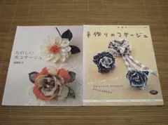 【中古】 コサージュのレッスン こんなとき、こんな花おしゃれ/じゃこめてい出版/遠藤紀子 コサージュのレッスン: こんなとき、こんな花おしゃれ | 遠藤