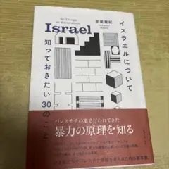 イスラエルについて知っておきたい30のこと