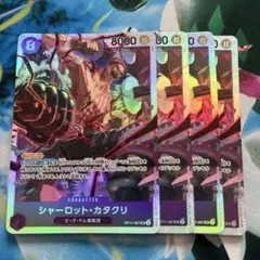 シャーロット・カタクリ SR 4枚セット　ワンピースカード　OP11-神速の拳