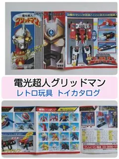 電光超人グリッドマン トイカタログ 当時物