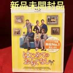 【新品未開封品】はじめてのおもてなし