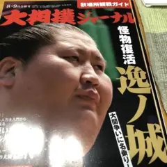 大相撲ジャーナル 令和4年秋場所展望号