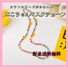 レインボービーズ ニコちゃん マスクストラップ メガネストラップ ネックレス