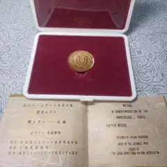 1967年 ユニバーシアード東京大会記念メダル 銅メダル