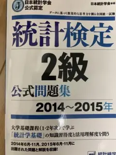 日本統計学会公式認定 統計検定 2級 公式問題集[2014〜2015年]