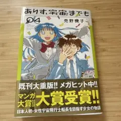 ありす、宇宙までも(4)