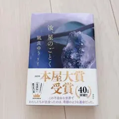 汝、星のごとく　単行本