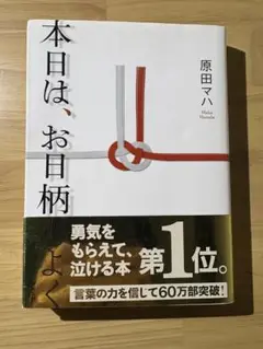 本日は、お日柄よく 原田マハ