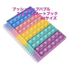 ノート スクイーズ玩具 プッシュポップバブル スクイーズノートブックA5サイズ