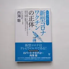 医師が教える新型コロナワクチンの正体 本当は怖くない新型コロナウイルスと本当に…