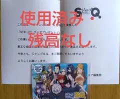 ジャンプSQ　懸賞当選品　QUOカード　使用済み・残高なし