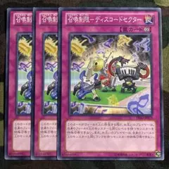 遊戯王 召喚制限ディスコードセクター 3枚セット くまろんA