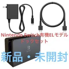 【新品・純正品】ニンテンドースイッチ有機ELモデル ドックセット ブラックカラー