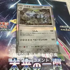 ハガネール　在庫1