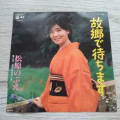 松原のぶえ 故郷で待ちます