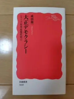 大正デモクラシー