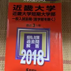 近畿大学 短期大学部 2018 過去問題解答　書込み無し