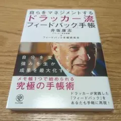 自らをマネジメントするドラッカー流「フィードバック」手帳 = The Ulti…